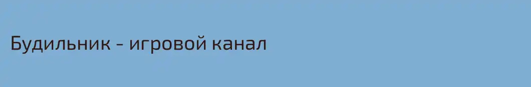 Будильник - игровой канал